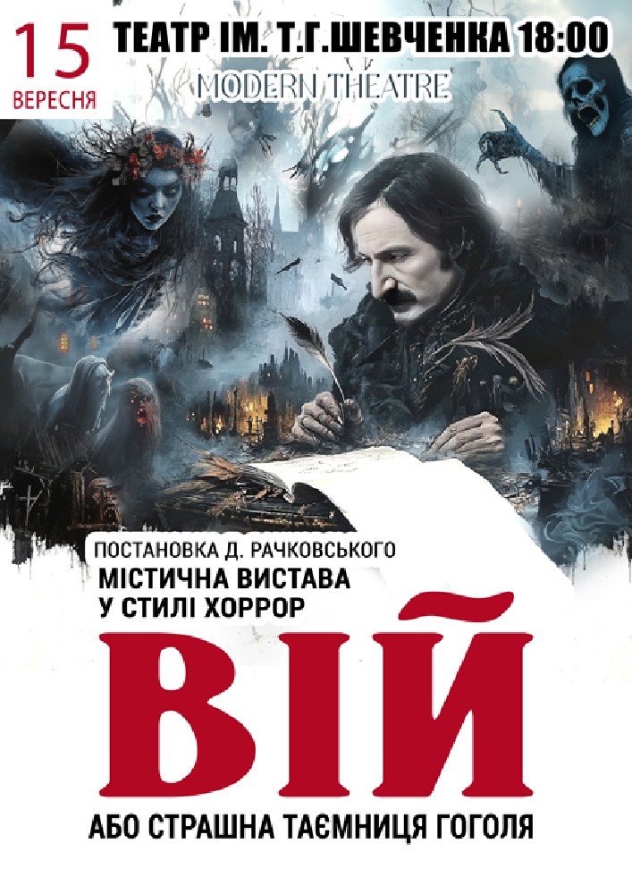 «Вій»