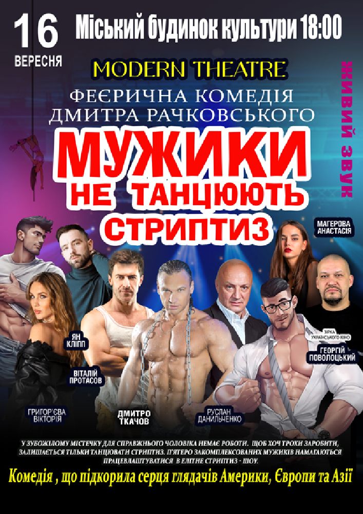 Мужики не танцюють стриптиз
