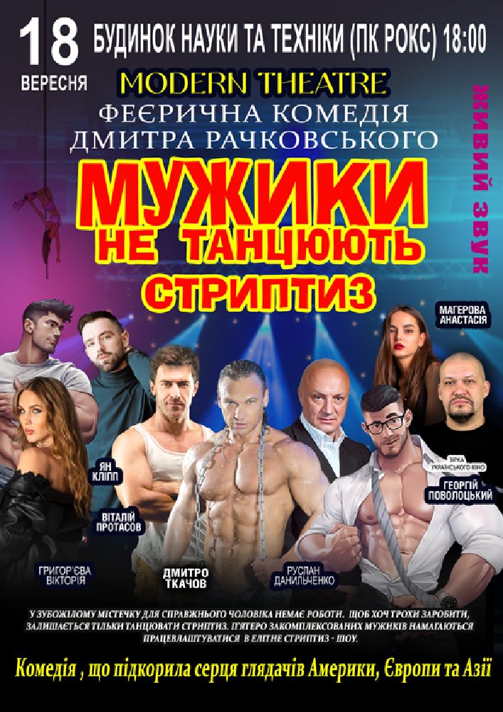 Мужики не танцюють стриптиз