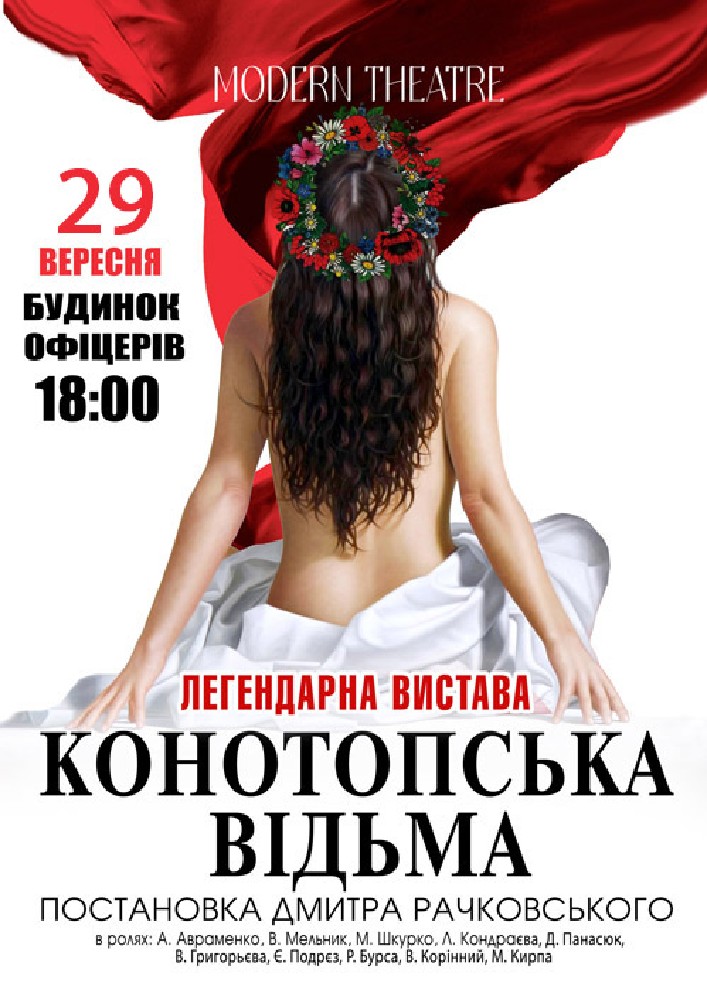 «Конотопська відьма»