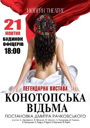 «Конотопська відьма»