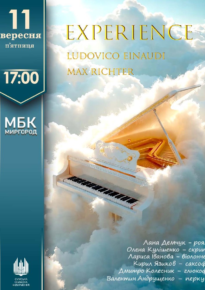 EXPERIENCE. Ludovico Einaudi та Max Richter