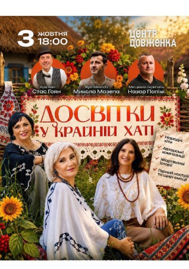 Досвітки у Крайній хаті