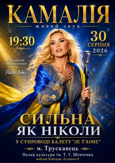Kamaliya. «Сильна як ніколи»