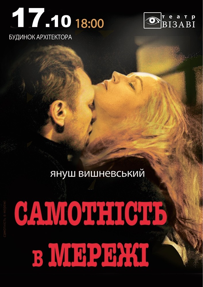 Театр ВІЗАВІ «Самотність в мережі»