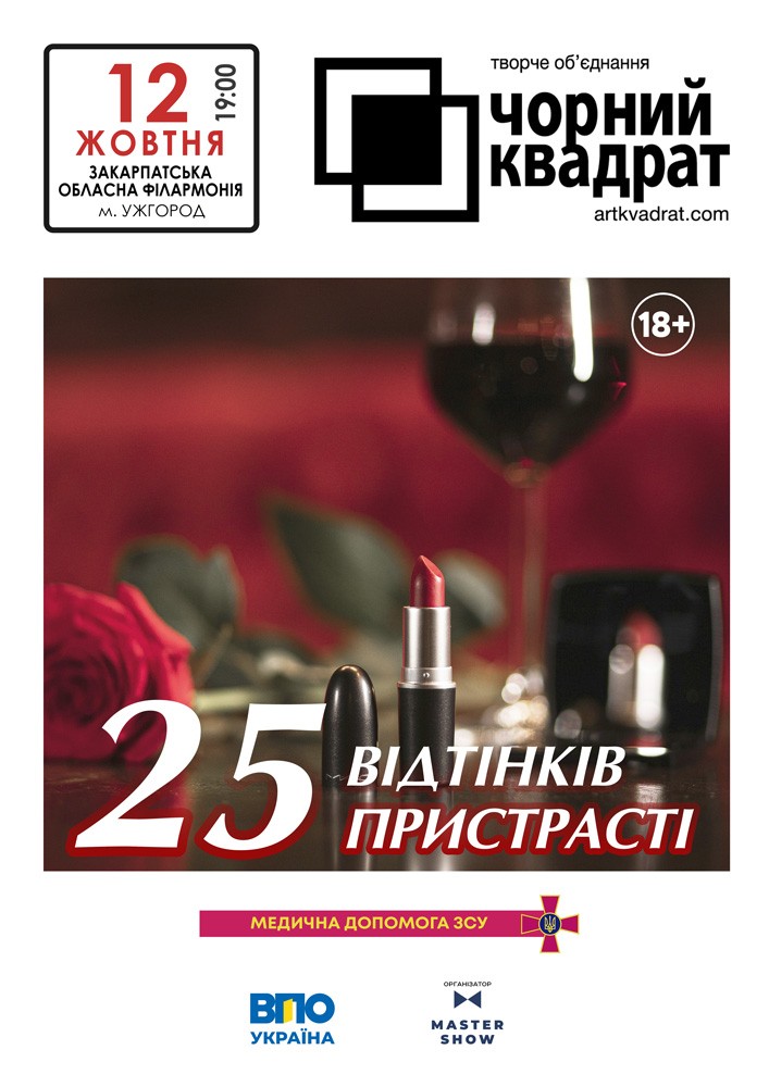 Чорний квадрат. «25 відтінків пристрасті»