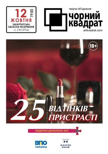 Чорний квадрат. «25 відтінків пристрасті»