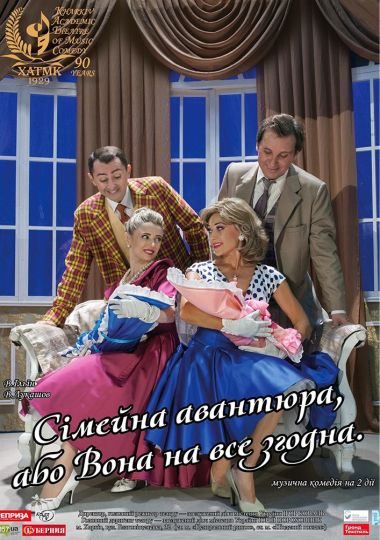 Вистава «Сімейна авантюра, або вона на все згодна» (ХАТМК)
