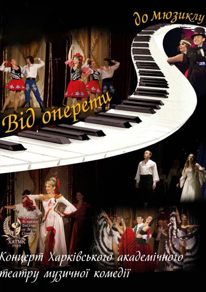 Концерт «Від оперети до мюзиклу»  (ХАТМК)