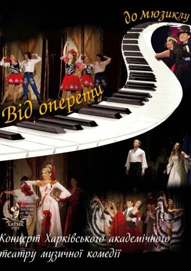 Концерт «Від оперети до мюзиклу»  (ХАТМК)