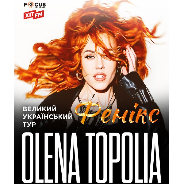 Олена Тополя