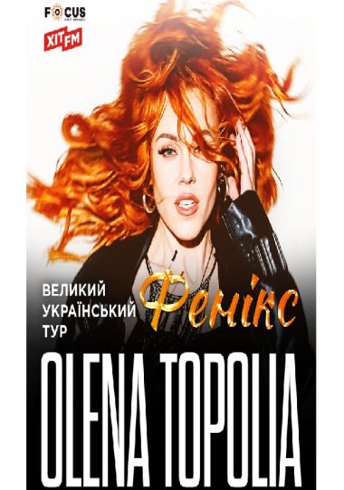 Олена Тополя