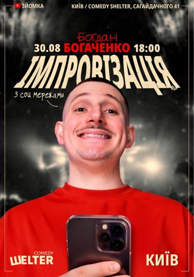 Богдан Богаченко. Імпровізація