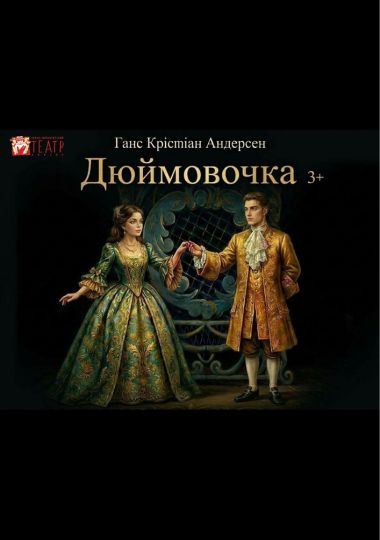 Вистава «Дюймовочка» (театр ляльок ім. Марійки Підгірянки)