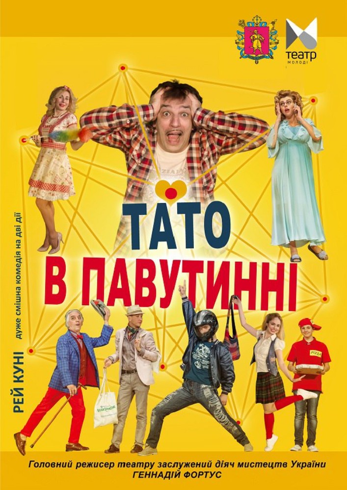Тато у павутинні (Запорізький ТЮГ)