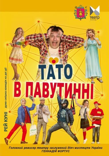 Тато у павутинні (Запорізький ТЮГ)