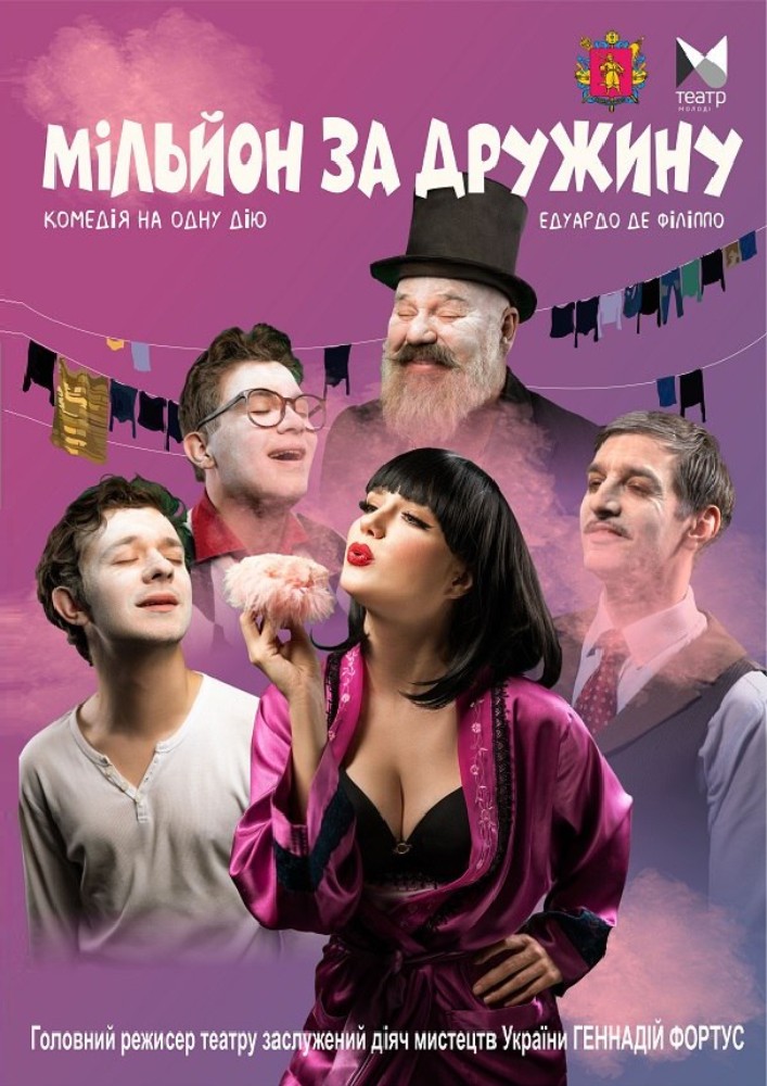 Мільйон за дружину (ТЮГ)