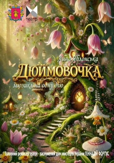 «Дюймовочка» (Запорізький ТЮГ)