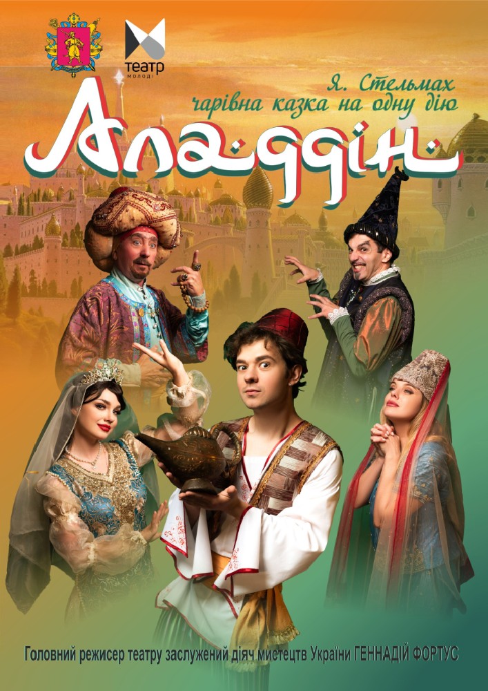 Аладдін (Запорізький ТЮГ)