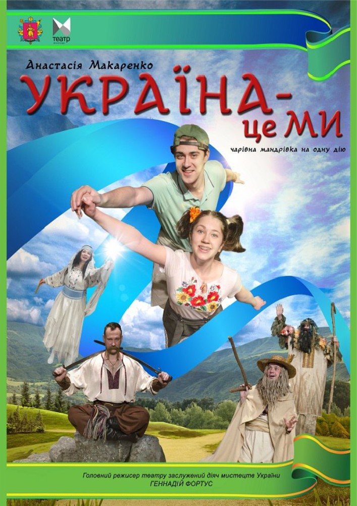 Україна це - Ми
