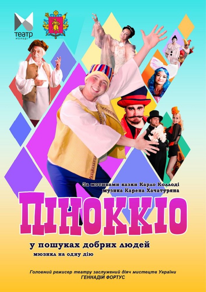 «Піноккіо» (Запорізький ТЮГ)