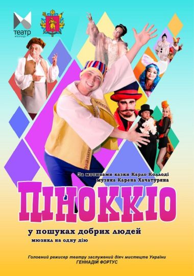 «Піноккіо» (Запорізький ТЮГ)