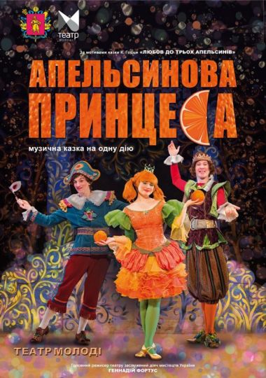 Апельсинова принцеса (Запорізький ТЮГ)