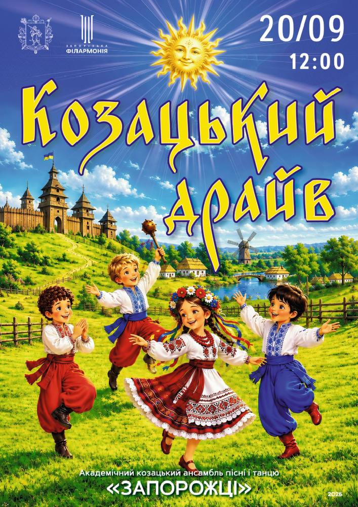 «Козацький драйв»