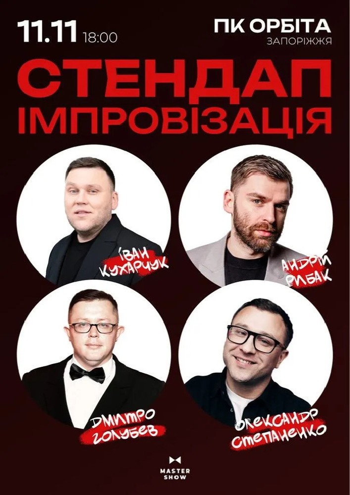 «Стендап Імпровізація» 18+