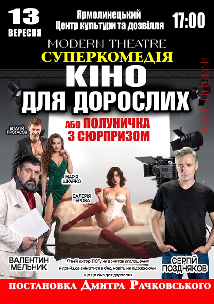 «Кіно для дорослих»