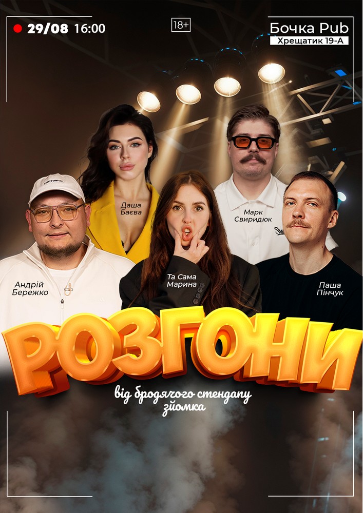 Розгони від Бродячого Стендапу. Зйомка