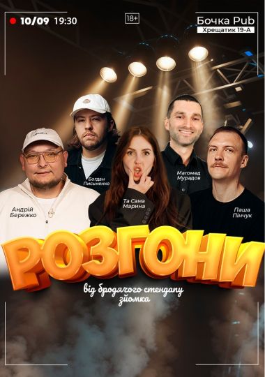 Розгони від Бродячого Стендапу. Зйомка