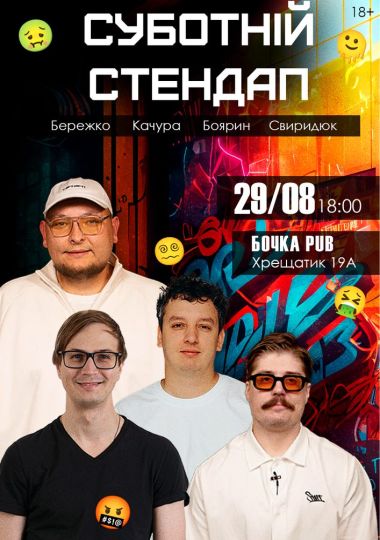 Суботній Stand Up