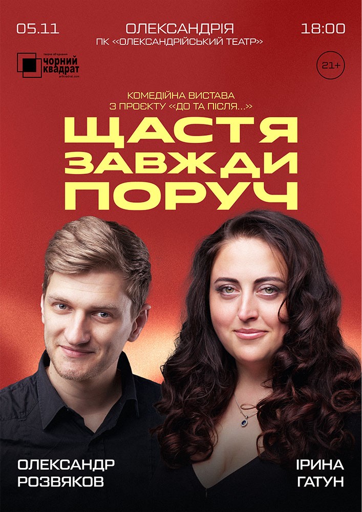Вистава «Щастя завжди поруч»