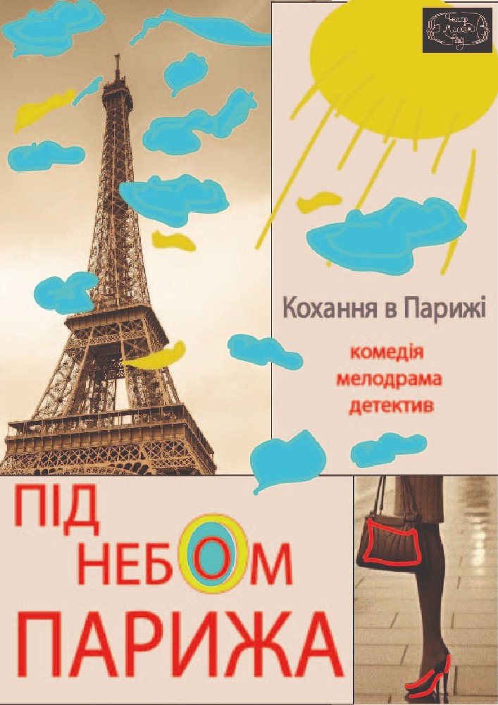 Під небом Парижа (Театр Маскам Рад)