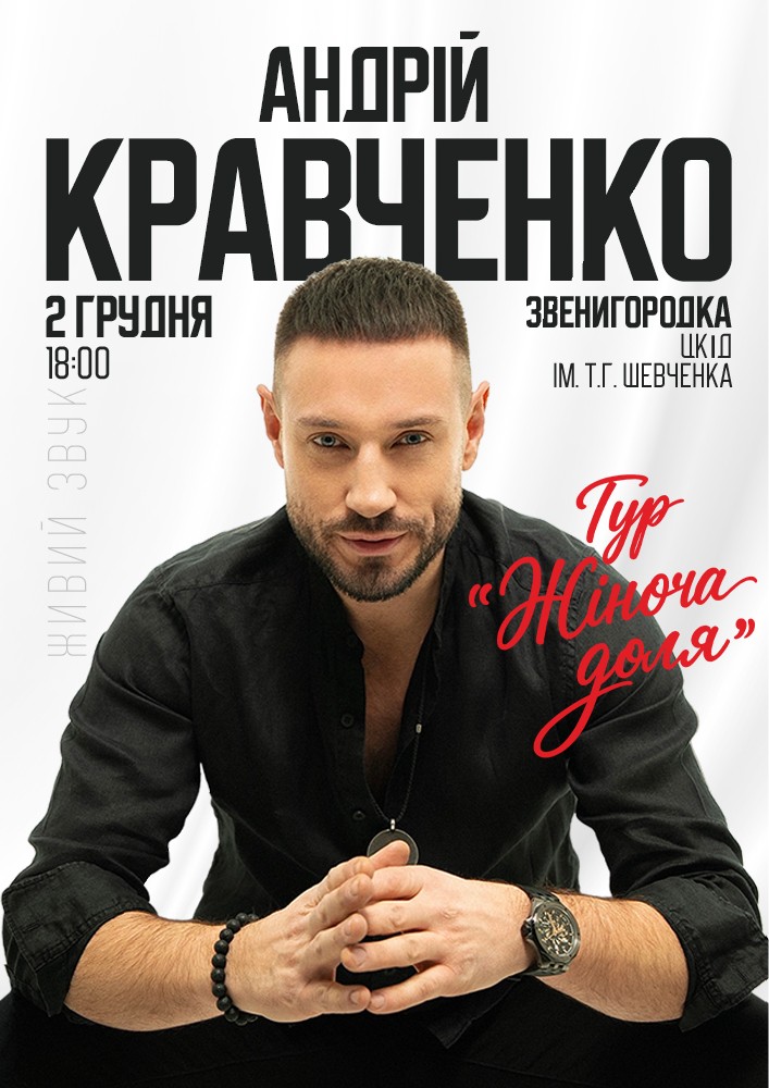 Андрій Кравченко