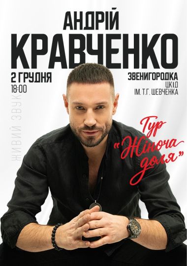 Андрій Кравченко