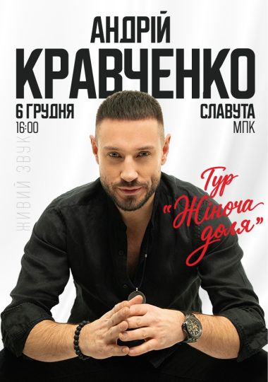 Андрій Кравченко