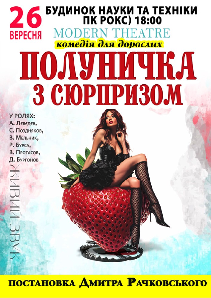Полуничка з сюрпризом