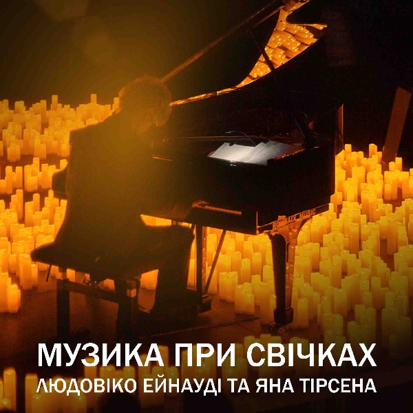 Музика при свічках: Людовіко Ейнауді та Ян Тірсен