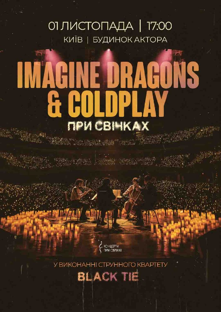 IMAGINE DRAGONS & COLDPLAY при свічках