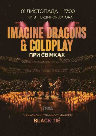 IMAGINE DRAGONS & COLDPLAY при свічках