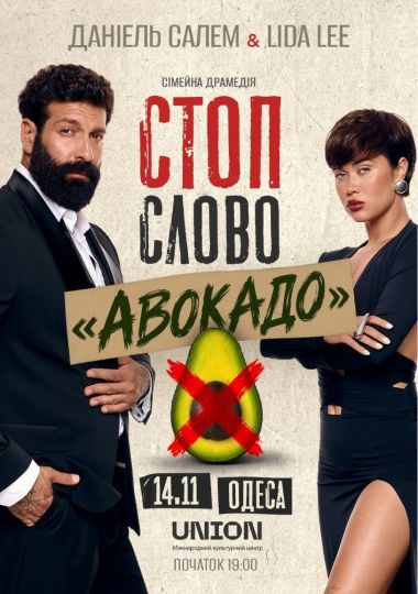 Сімейна драмедія «Стоп-слово «Авокадо»»
