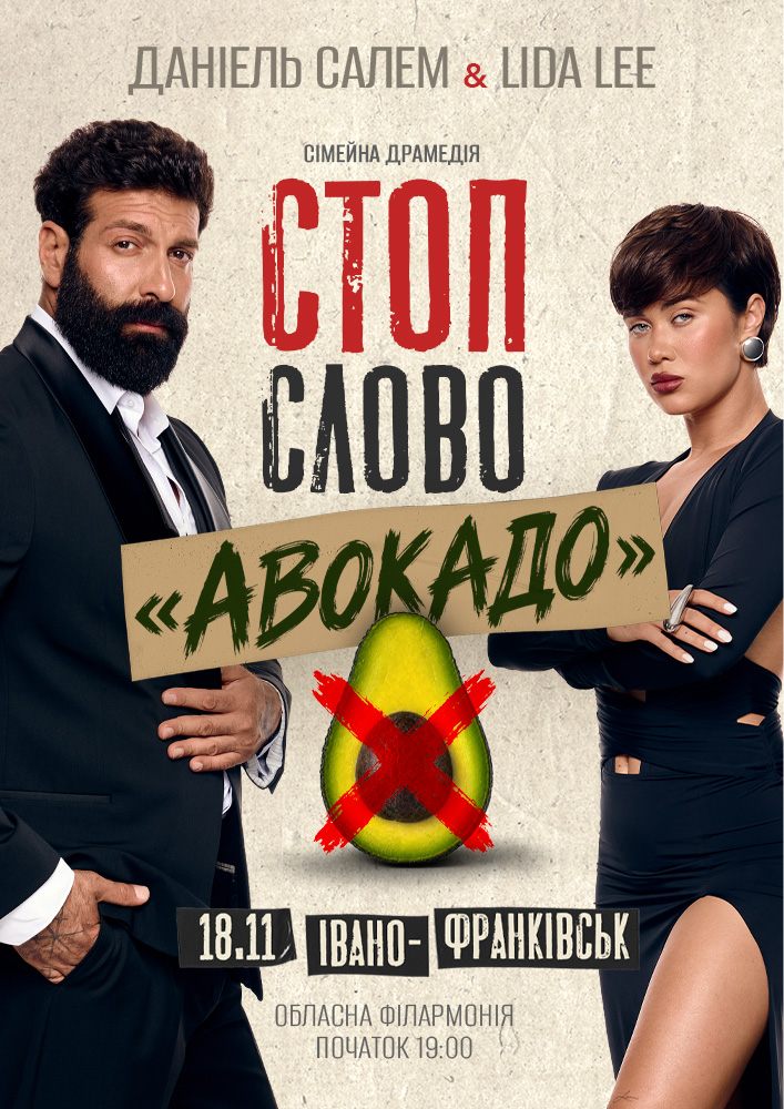 Сімейна драмедія «Стоп-слово «Авокадо»»