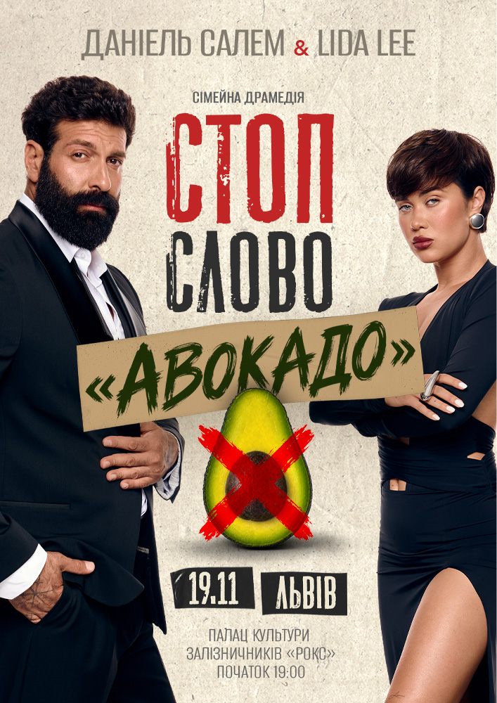 Сімейна драмедія «Стоп-слово «Авокадо»»