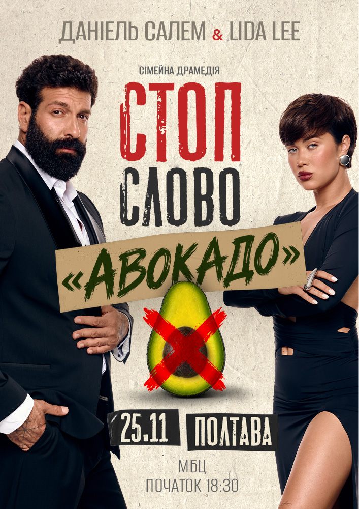 Сімейна драмедія «Стоп-слово «Авокадо»»