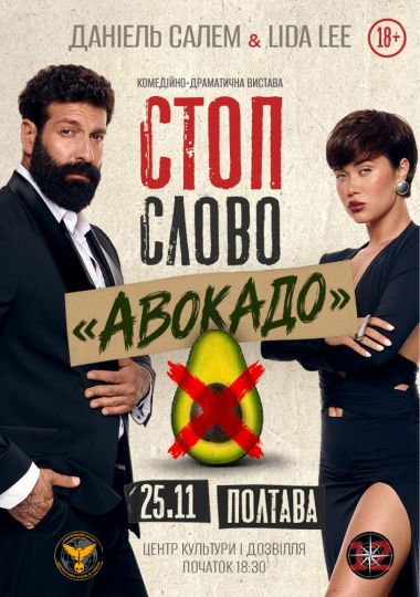 Сімейна драмедія «Стоп-слово «Авокадо»»