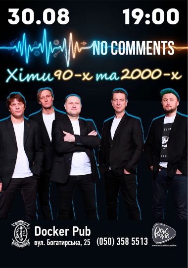 Гурт No Comments - Хіти 90-2000-х
