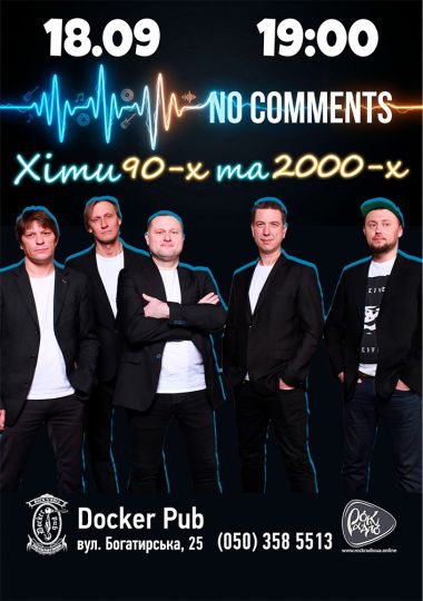 Гурт No Comments - Хіти 90-2000-х