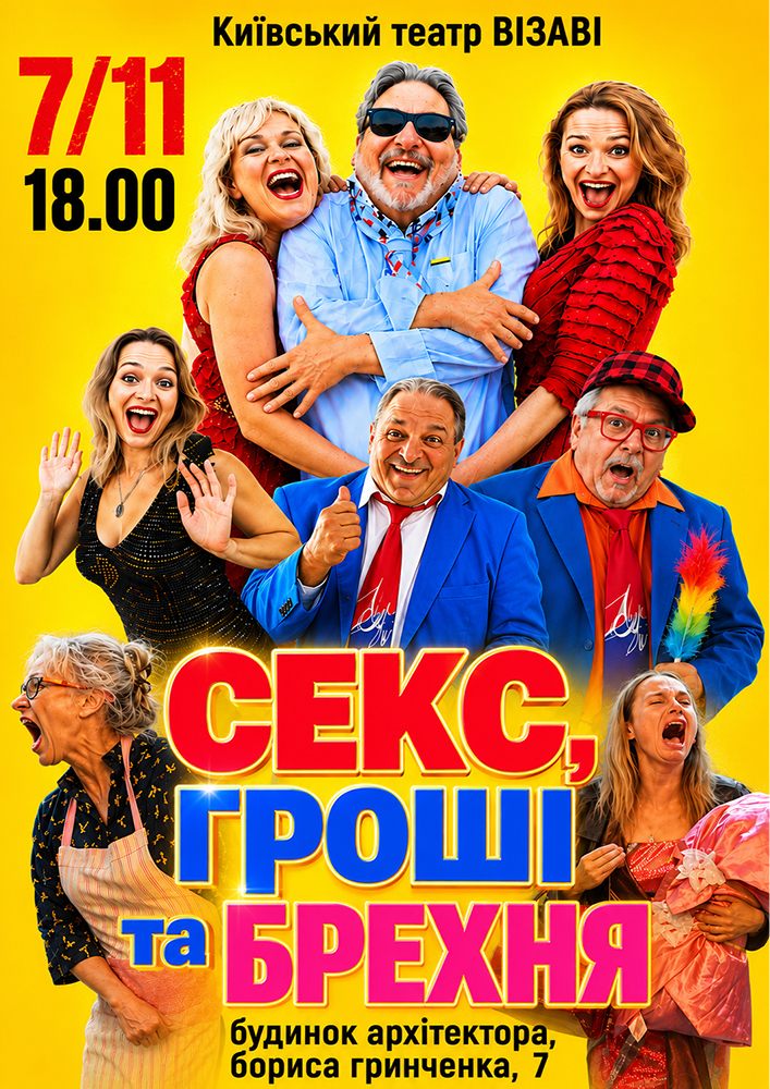 Театр ВІЗАВІ «Секс, гроші та брехня»